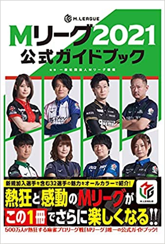 「Mリーグ2021公式ガイドブック」2021年11月6日(土)　発売！