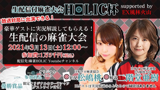 赤坂　溜池山王[麻雀HOLIC] 生配信付麻雀大会　
「麻雀HOLIC杯 supported by EX風林火山」2021年3月13日(土)