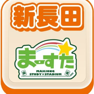 [禁煙健康マージャンまーすた新長田店]　Mリーグフリーが2/20（土）より土曜日も営業開始！
土曜・日曜　時間：10時～20時