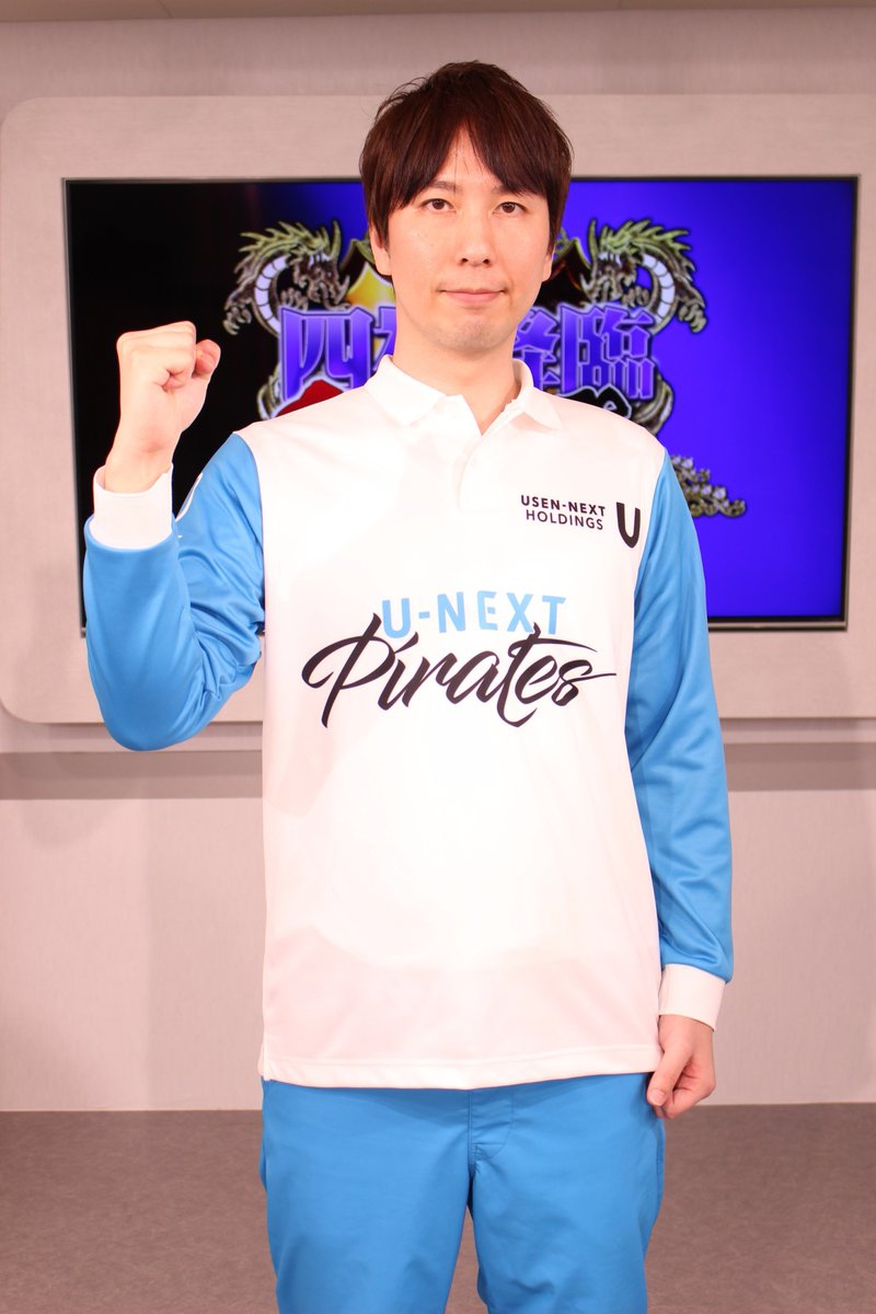 四神降臨2019王者決定戦特別予選
優勝は、U-NEXT Pirates、最高位戦日本プロ麻雀協会の朝倉康心プロ！！