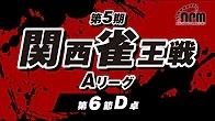 (配信)　第5期関西雀王戦 Aリーグ　第6節D卓【日本プロ麻雀協会関西本部】
[雀サクッTVYouTube]　2024/08/21(水)11:00 に公開予定
