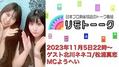 【日本プロ麻雀協会　YouTubeチャンネル】「リモトーーク」ゲスト北川ネネコ＆松浦真恋（2023年11月5日）
2023/11/05(日) 22:00 に公開予定