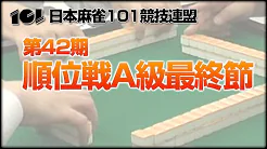 [101競技連盟](配信)　第42期順位戦A級最終節
2021/12/12(日) 11:00開始　予定　