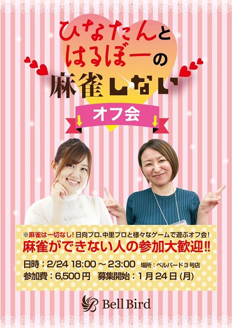 [麻雀ベルバード3号館]　ひなたんとはるぼーの麻雀しないオフ会
2022年2月24日(木)18:00～