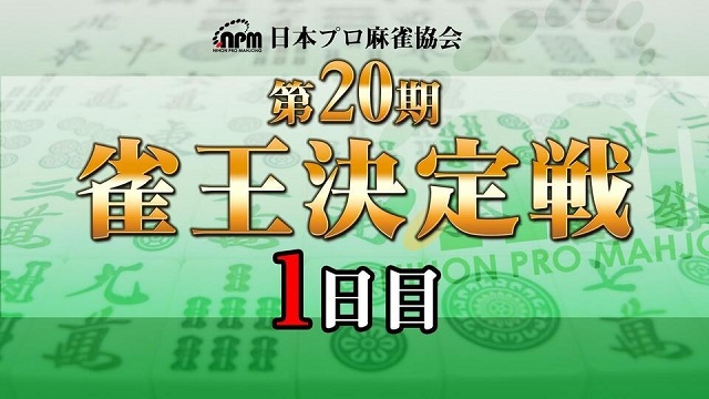 【日本プロ麻雀協会】生放送！　第20期雀王決定戦 1日目【ABEMAセレクト】
2021年10月23日(土) 12:00 〜 23:00