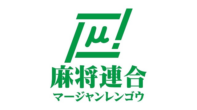 【麻将連合】大阪道場王決定戦【関西】
2021/12/03(金)に公開予定