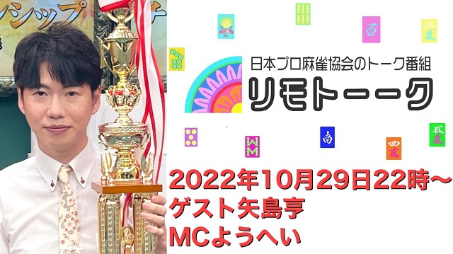 【日本プロ麻雀協会　YouTubeチャンネル「リモトーーク」MC　ようへいさん
2022/10/29(土)22:00～　ゲスト：矢島亨プロ