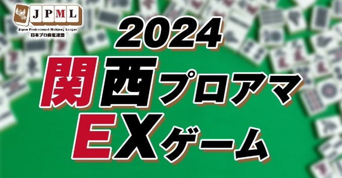 (配信)　2024関西プロアマEXゲーム【日本プロ麻雀連盟】
2024/03/03 に公開予定 　雀サクッTV　YouTube