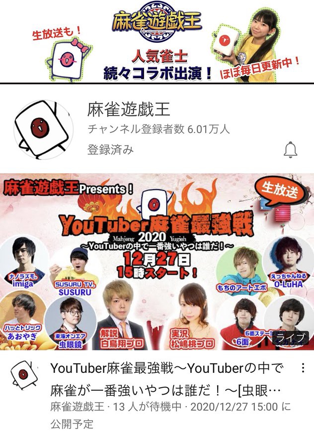 [麻雀遊戯王]YouTube(配信)「YouTuber麻雀最強戦2020」
2020/12/27(日)15時スタート！