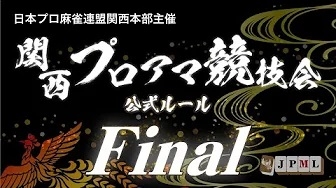 [雀サクッTV　YouTube]　(配信)　関西プロアマ競技会 公式ルールファイナル【日本プロ麻雀連盟】
2024/09/05(金) 18:30に公開予定