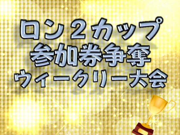 (C)日本プロ麻雀連盟公式オンライン麻雀サイトロン2