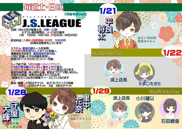 神奈川　日吉駅[麻雀　ジャンナック]　「J.S.LEAGUE(ジャンナックSリーグ)」　
2023/01/28(土)　ゲスト：最高位戦　守屋大輝プロ・RMU　里中花奈プロ