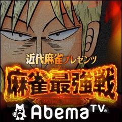 (C)麻雀最強戦・AbemaTV