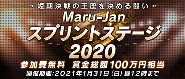[オンライン麻雀　Maru-Jan] 参加費無料　賞金総額100万相当！
「Maru-Janスプリントステージ2020」