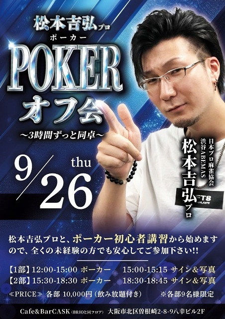 大阪梅田お初天神 [麻雀BAR　BRIO]　◆松本吉弘プロ POKERオフ会◆　～たっぷり3時間ずっと同卓～　2024/09/26(木)　【1部】12:00～　【2部】15:30～　ゲスト：Mリーグ　渋谷ABEMAS・日本プロ麻雀協会　松本吉弘プロ