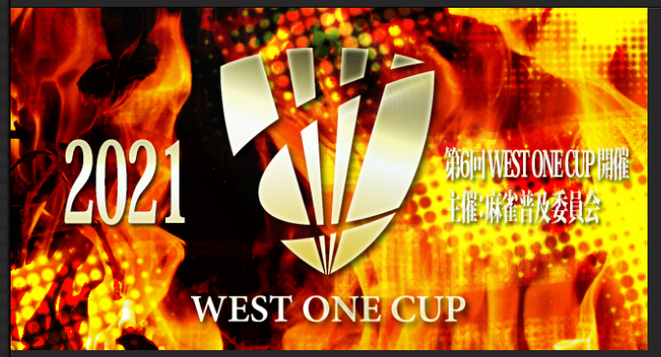 【第6回 WEST ONE CUP 2021 準々決勝】2021年5月30日(日)
準決勝16名決定！！
