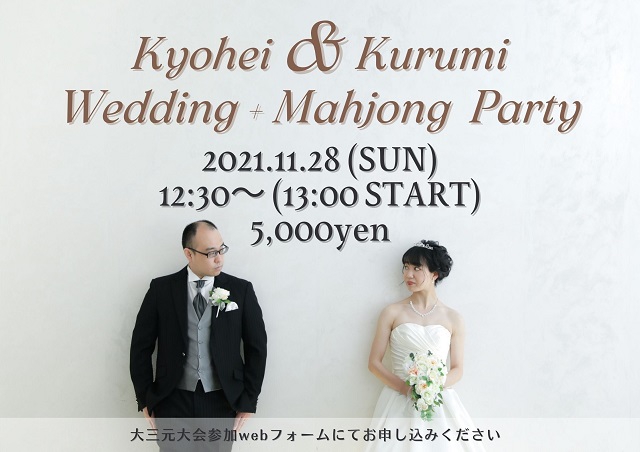 大阪[エンターテイメントスペース大三元]　恭平＆くるみ Wedding+麻雀パーティー
2021/11/28(日)
