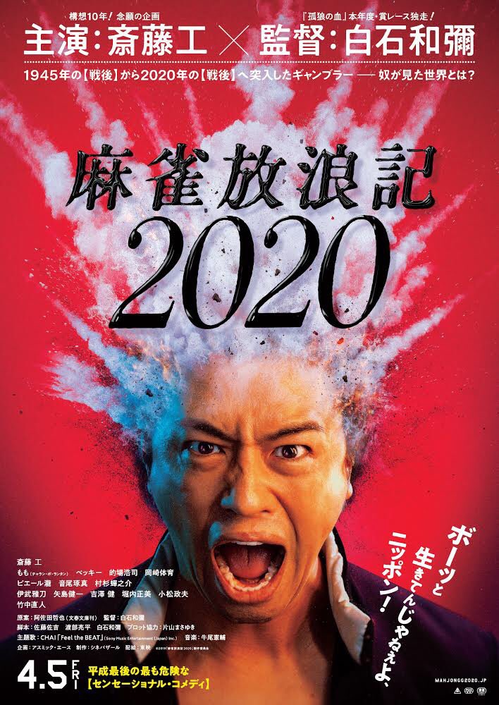 (C)2019「麻雀放浪記2020」制作委員会
