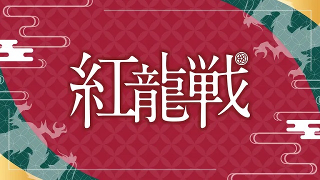【日本プロ麻雀連盟チャンネル】(配信)　第１期紅龍戦～ＣＤ卓～
2023/3/15(水) 16:00開始　予定