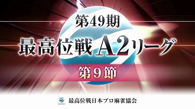 【最高位戦日本プロ麻雀協会】生放送！第49期最高位戦A2リーグ 第9節 e卓【ABEMAセレクト】
2024年8月24日(土) 12:00 〜 23:00