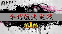 【RMU】(配信)　第14期令昭位決定戦第1節
2022/9/22(木) 12:00開始　予定