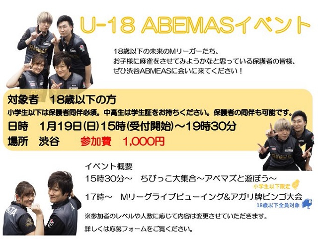 【U-18 ABEMASイベント】2019/01/19(日)　場所：渋谷
対象者　18歳以下の方　同伴可能