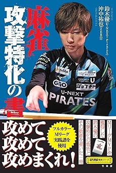 【Amazon】Ｍリーグ U-NEXTPirates・最高位戦　鈴木優プロ (著)　最高位戦　沖中 祐也プロ (著)「麻雀 攻撃特化の書」(近代麻雀戦術シリーズ) 
2024/8/30(金)発売開始！