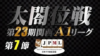 [雀サクッTV　YouTube]　(配信)　関西プロリーグ　第23期太閤位戦A1リーグ【日本プロ麻雀連盟関西本部】
 2024/09/29(日)13:00 に公開予定