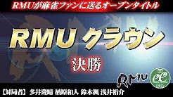 【RMU】(配信)　第14期RMUクラウン決勝
2022/10/10(月) 12:00開始　予定