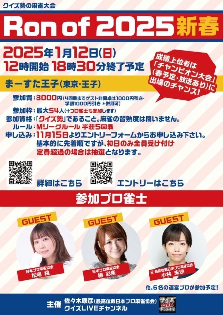 [クイズ勢の麻雀大会 Ron of 2025 新春]　2025年1月12日（日）　会場：まーすた王子店