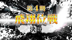 【RMU】(配信)　第4期飛翔位戦 決勝
2023/11/12(日) 11:00開始　予定