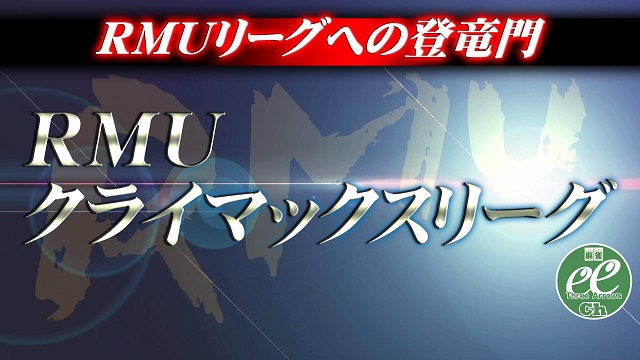 【RMU】(配信)RMU・2019前期クライマックスリーグ2日目
2019/09/08(日) 開演:11:00