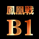 【日本プロ麻雀連盟チャンネル】(配信)　第39期鳳凰戦～Ｂ１リーグSelect後期第３節～
2022/11/5(土) 13:00開始　予定
