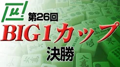 【麻将連合】(配信) 第26回BIG1カップ 決勝
2023/3/12(日) 13:00開始　予定　
