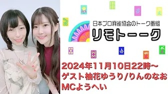 【日本プロ麻雀協会　YouTubeチャンネル】「リモトーーク」ゲスト柚花ゆうり＆りんのなお（2024年11月10日）
2024/11/10(日) 22:00 に公開予定