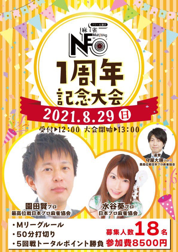 ※キャンセル待ち　姫路[麻雀NEO]　１周年記念大会　2021/08/29(日)