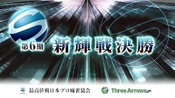 【最高位戦日本プロ麻雀協会】第6期新輝戦 決勝
2022/11/26(土) 12:00開始　予定