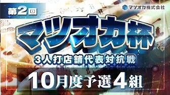 (配信)[YouTube　雀サクッTV]【三麻】第2回マツオカ杯10月度予選４組　勝ち上がり店舗ｘ勝ち上がり店舗ｘ勝ち上がり店舗　【マツオカ株式会社】
 2024/10/22(火)16:00 に公開予定
