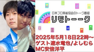 【日本プロ麻雀協会　YouTubeチャンネル】「リモトーーク」ゲスト速水竜也＆よしむら（2025年5月18日）
2025/05/18(日) 22:00 に公開予定