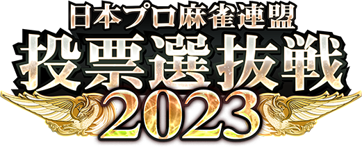 ©KONAMI　麻雀格闘倶楽部　日本プロ麻雀連盟 投票選抜戦 2023　より