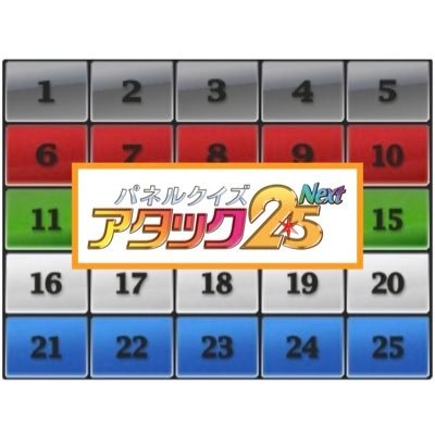 【BSJapanext】「パネルクイズ アタック25 Next」【麻雀好き大会】2024年6月9日(日)午後1時25分放送！