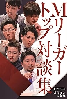 【Amazon】Mリーガートップ対談集 (近代麻雀戦術シリーズ)  近代麻雀編集部 (編集)
2024/8/30(金)発売開始！