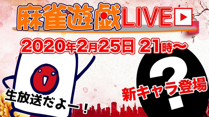 [麻雀遊戯王](配信)2020/2/25(火)21:00から新生放送企画「麻雀遊戯LIVE」