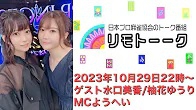 【日本プロ麻雀協会　YouTubeチャンネル】「リモトーーク」ゲスト水口美香＆柚花ゆうり（2023年10月29日）
2023/10/29(日) 22:00 に公開予定