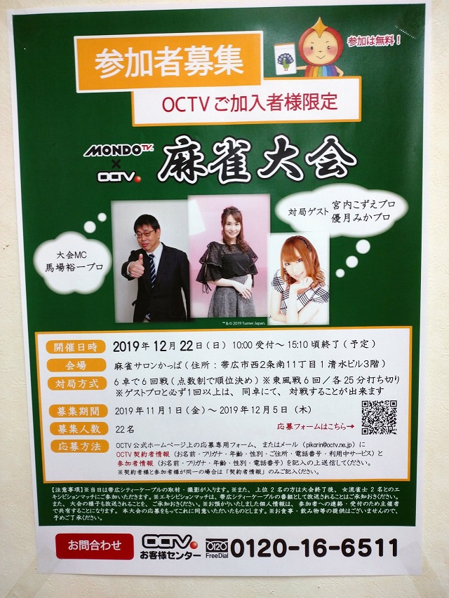 【イベント】OCTV×MONDO TV　麻雀大会　参加者募集
2019年12月22日(日)開催　会場：帯広市　麻雀サロンかっぱ