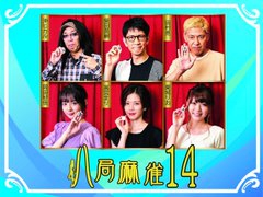 「八局麻雀 14 予選第2戦」AmazonPrimeのV☆パラチャンネルにUP（2週間の無料体験できます）！