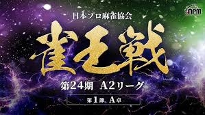 【日本プロ麻雀協会】第24期雀王戦A2リーグ 第1節A卓
2025/4/21(月) 12:00開始　[麻雀スリアロチャンネル]　YouTube