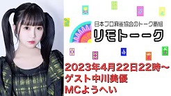 【日本プロ麻雀協会　YouTubeチャンネル】「リモトーーク」ゲスト中川美優（2023年4月22日）
2023/04/22(土) に公開予定　ゲスト：中川美優プロ