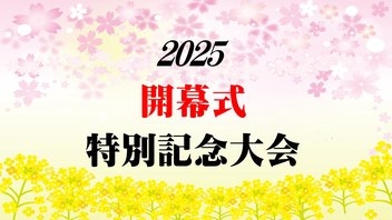 【日本プロ麻雀連盟チャンネル】　(配信)　2025開幕式特別記念大会【無料放送】
2025/4/17(木) 18:00開始　予定