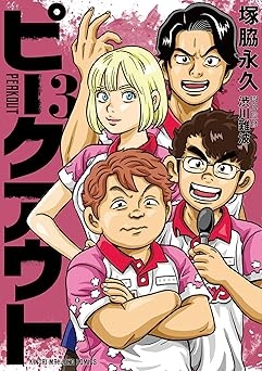 「ピークアウト (3)」塚脇永久 (著) 渋川難波(著) (近代麻雀コミックス) 2025年5月1日(木)発売開始！